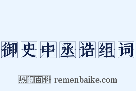 御史中丞诰组词是什么意思的图片